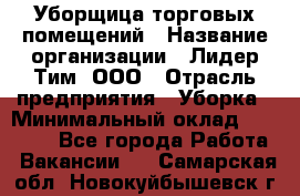 Уборщица торговых помещений › Название организации ­ Лидер Тим, ООО › Отрасль предприятия ­ Уборка › Минимальный оклад ­ 29 000 - Все города Работа » Вакансии   . Самарская обл.,Новокуйбышевск г.